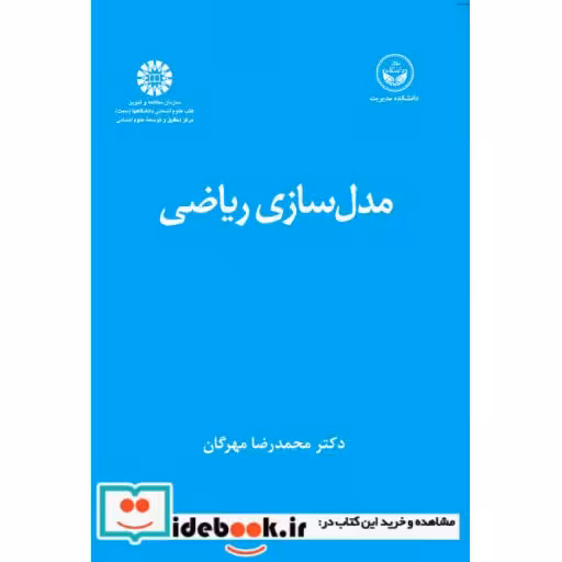 کتاب مدل ‌سازی ریاضی اثر دکتر محمدرضا مهرگان