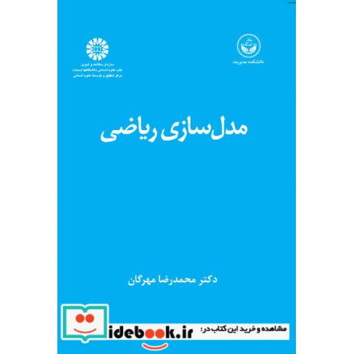 کتاب مدل سازی ریاضی اثر دکتر محمدرضا مهرگان