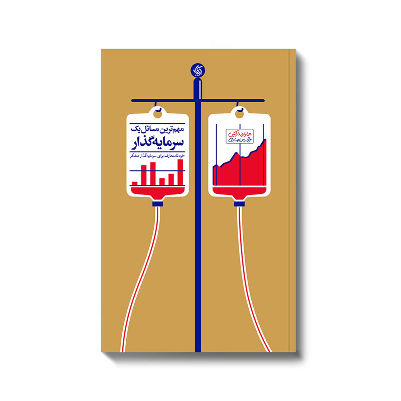 مهم ترین مسائل یک سرمایه گذار