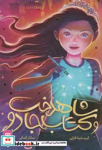کتاب شاهدخت و کتاب جادو شمیز،رقعی،هیرمند