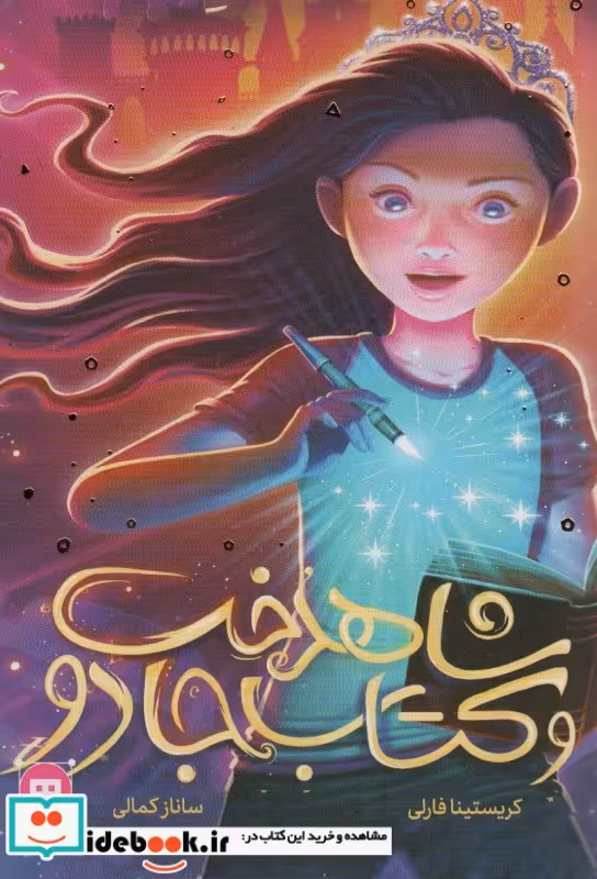 کتاب شاهدخت و کتاب جادو شمیز،رقعی،هیرمند