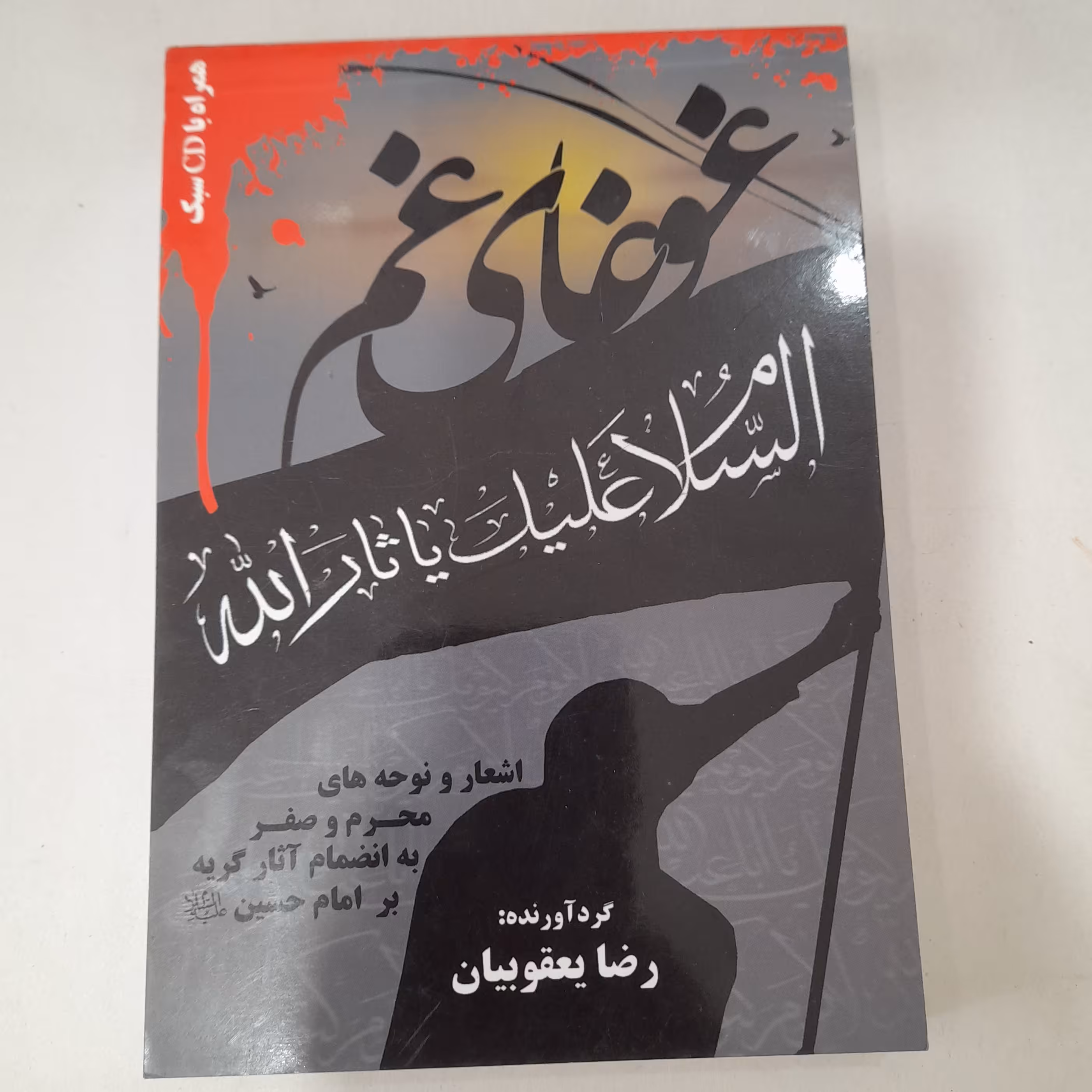 کتاب مداحی غوغای غم 