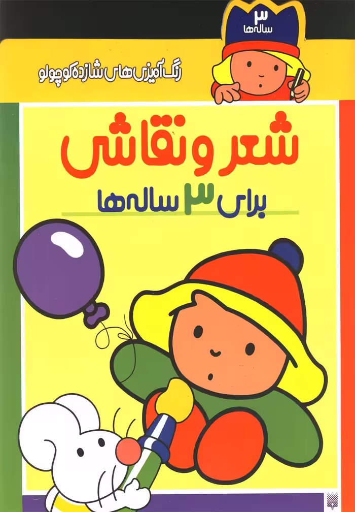 کتاب شعر و نقاشی برای 3 ساله ها از رنگ آمیزی های شازده کوچولو