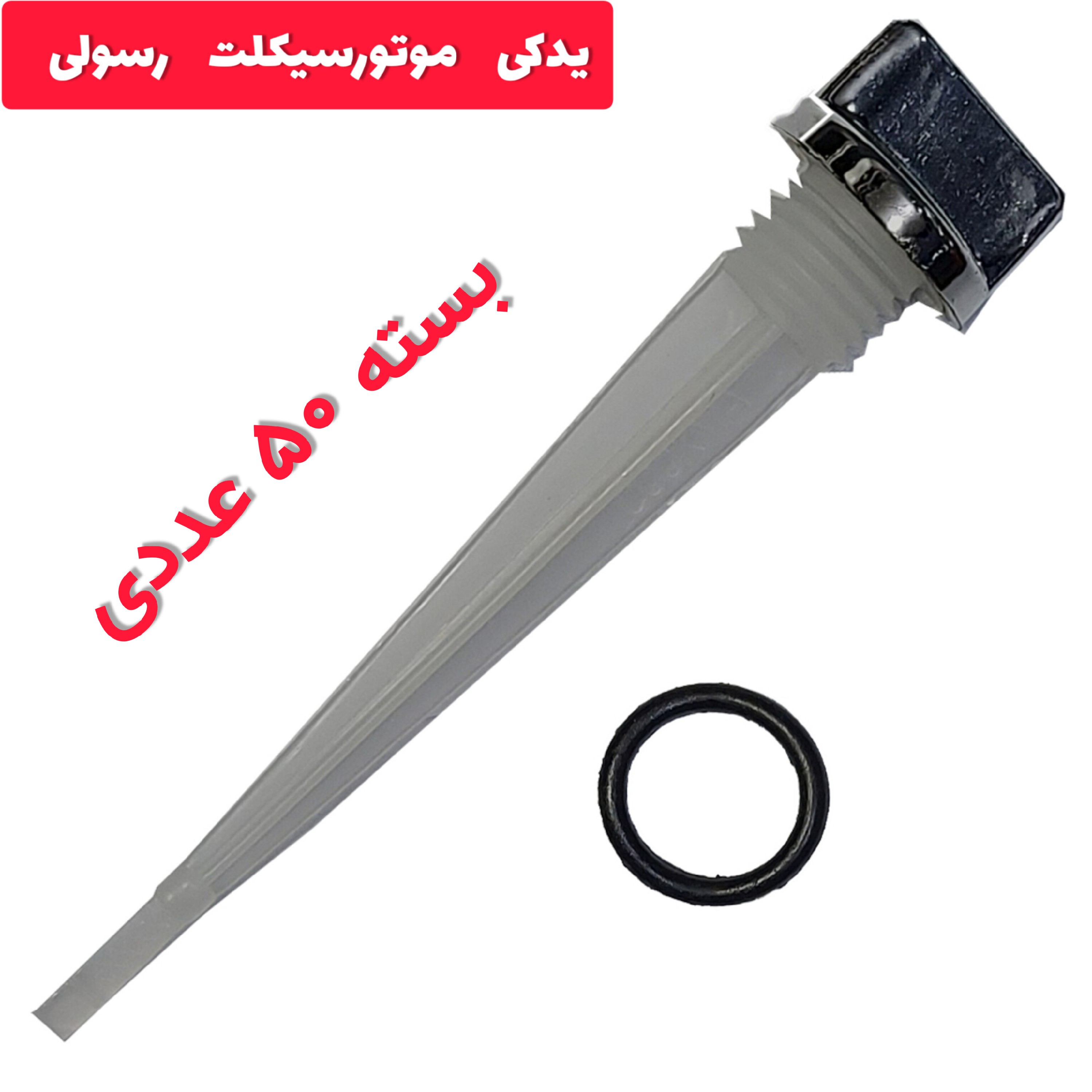 گژ روغن با اورینگ موتورسیکلت هندا قیمت عمده( بسته 50 عددی )