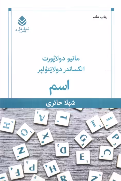 اسم (نمایش نامه) - ناشربوک | خرید آنلاین کتاب