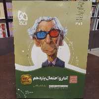 گاج سیر تا پیاز آمار و احتمال یازدهم. رشته ریاضی 