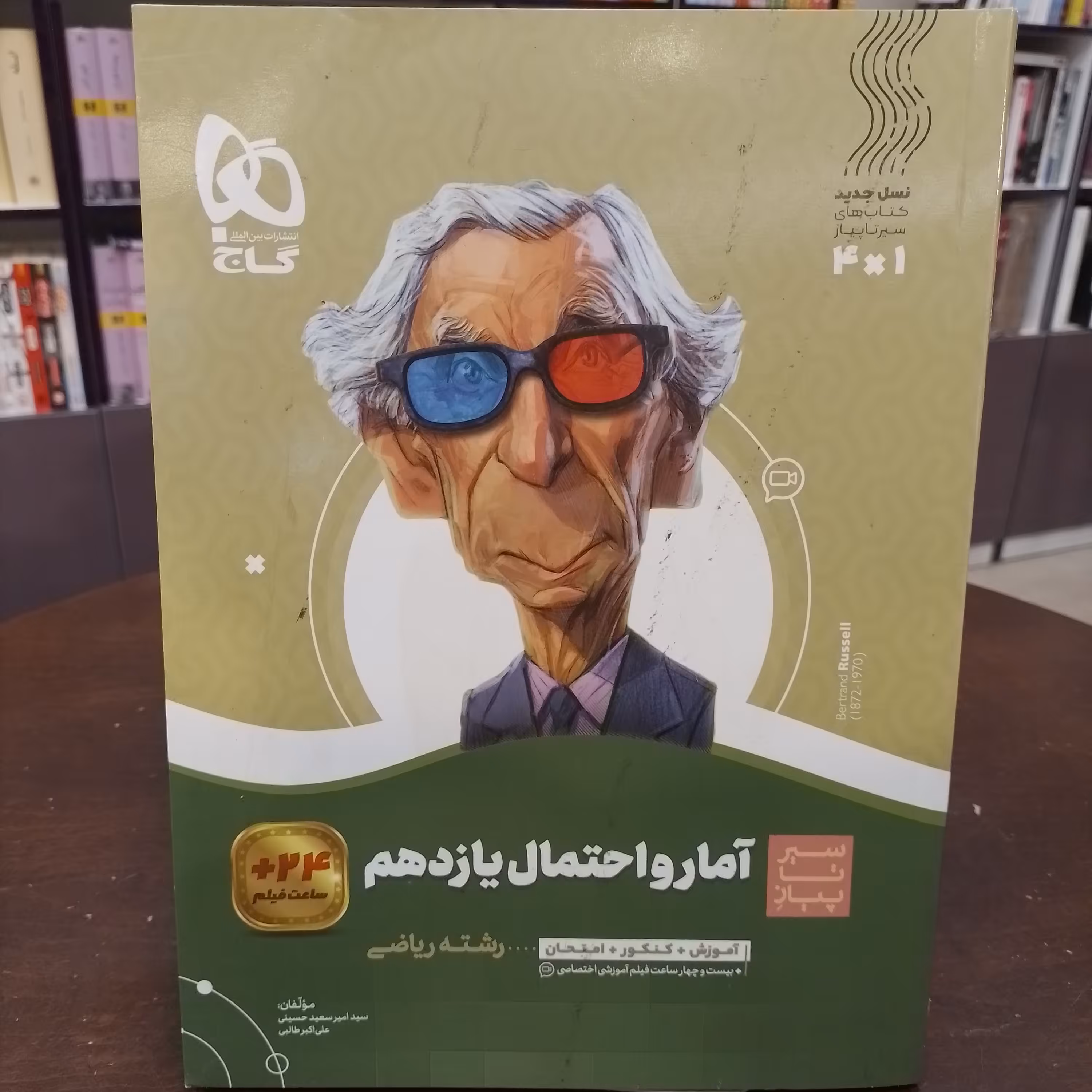 گاج سیر تا پیاز آمار و احتمال یازدهم. رشته ریاضی 