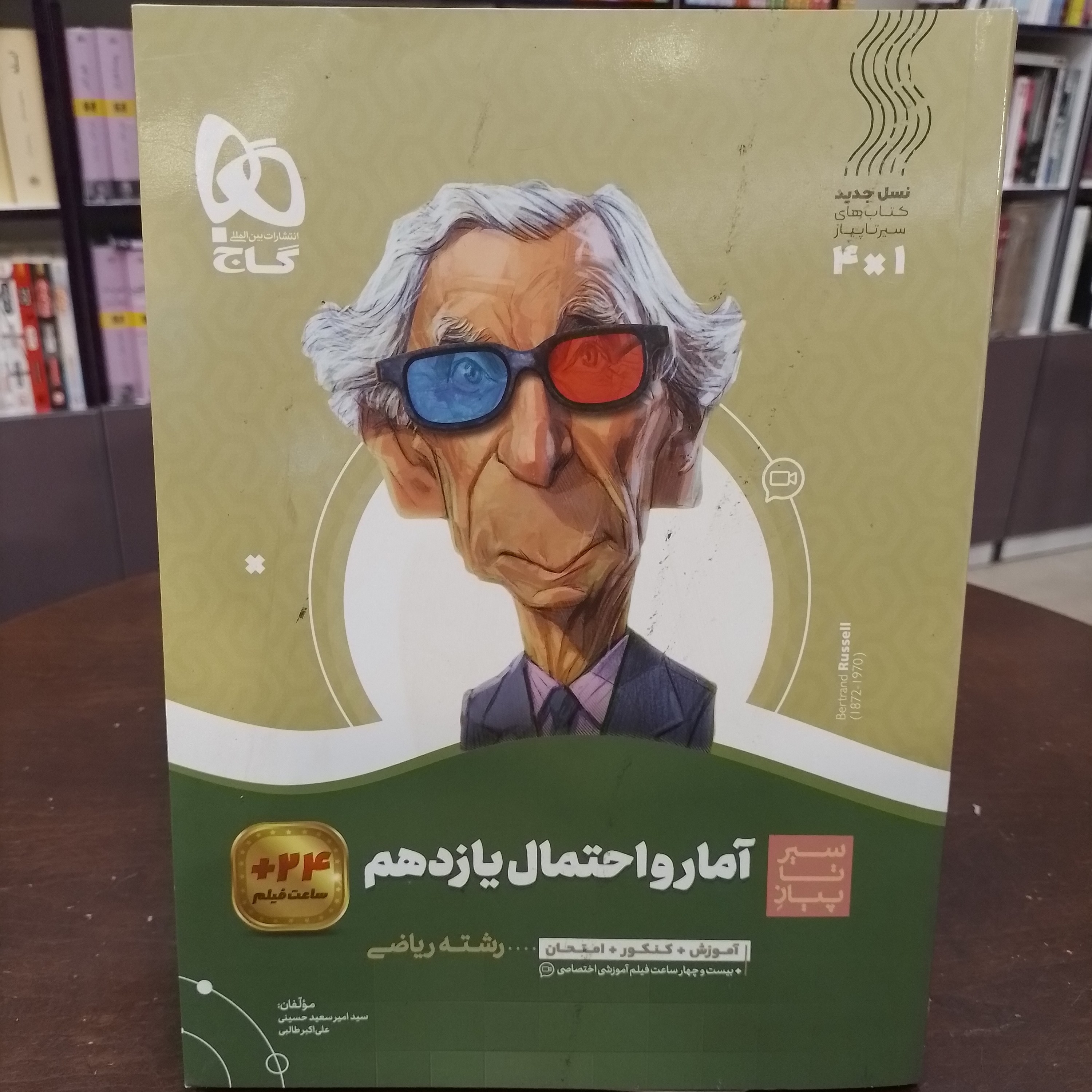 گاج سیر تا پیاز آمار و احتمال یازدهم. رشته ریاضی