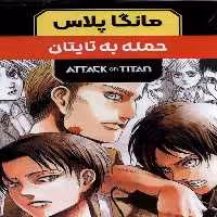 کتاب مانگا پلاس فارسی حمله به تایتان،ج1تا3،باقاب کومینو