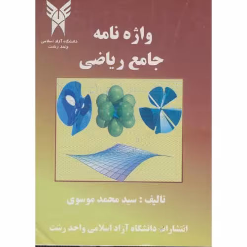 کتاب واژه نامه جامع ریاضی