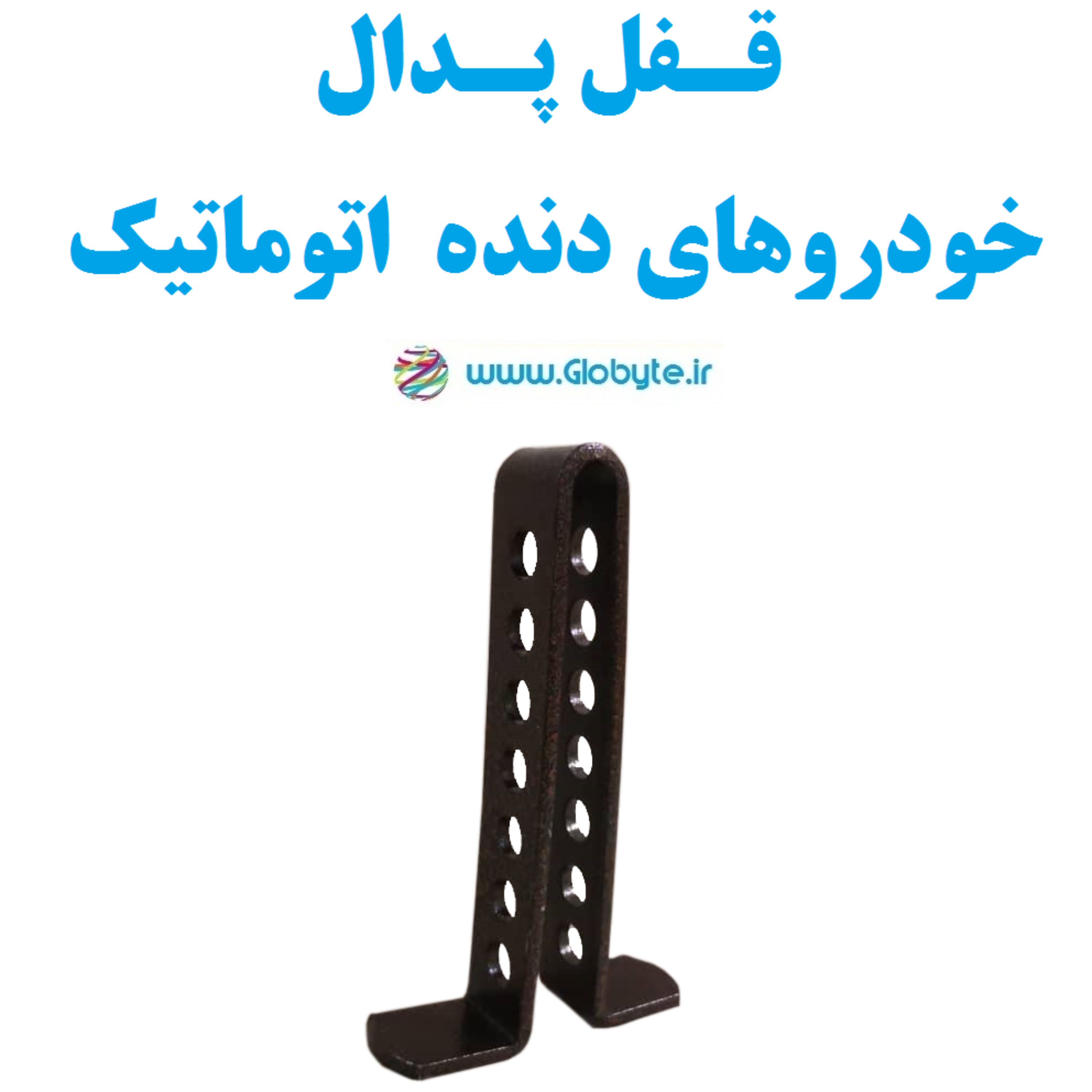 قفل پدال ضدسرقت خودروهای دنده اتوماتیک بدون قفل و کلید