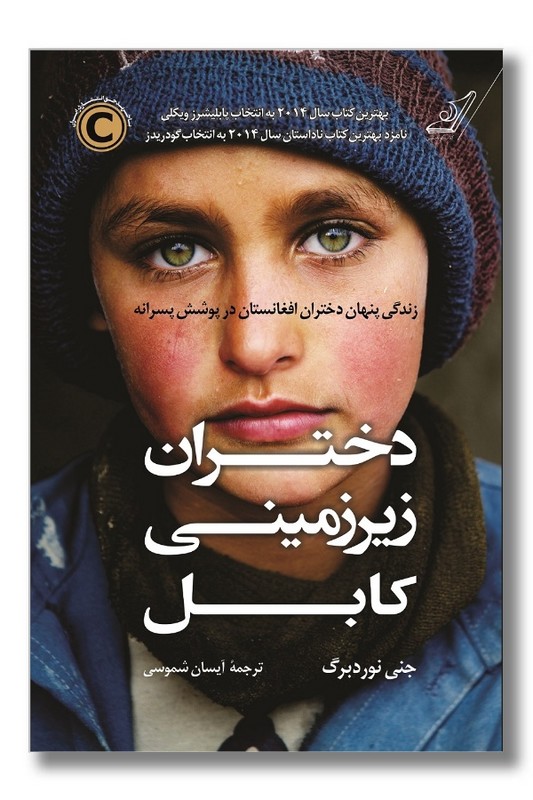 کتاب دختران زیرزمینی کابل