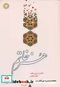 قیمت و خرید کتاب هنر خاتم اثر روزی طلب‌ و جلالی | ایده بوک