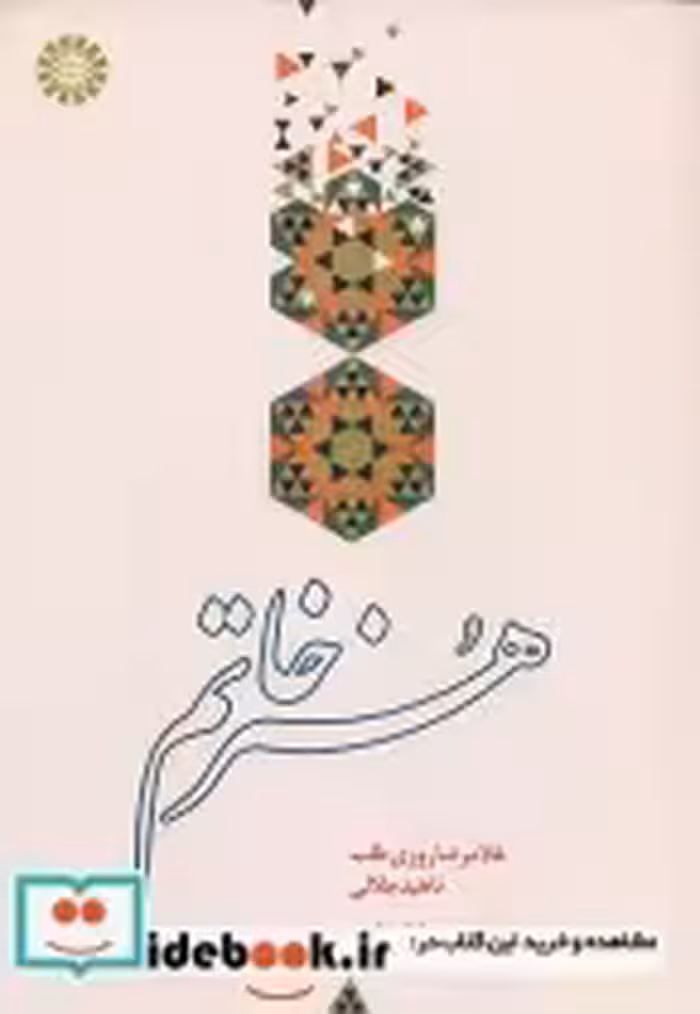 قیمت و خرید کتاب هنر خاتم اثر روزی طلب‌ و جلالی | ایده بوک