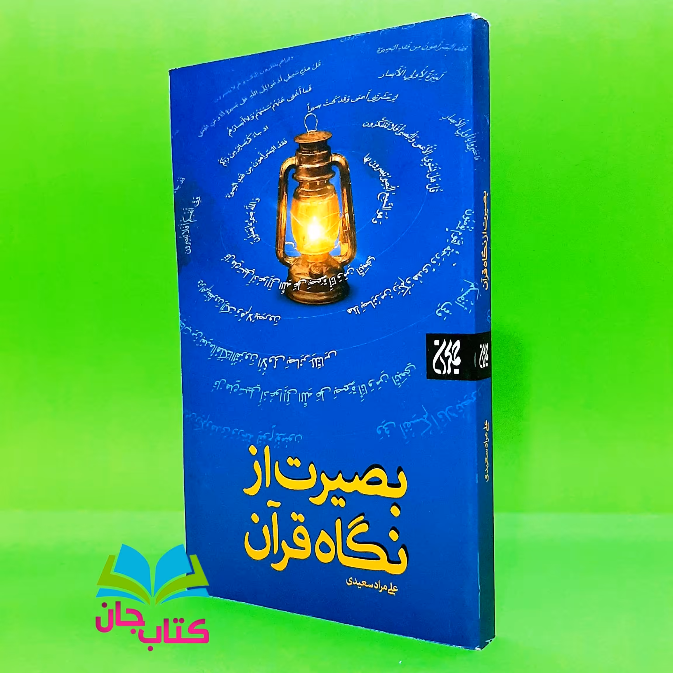 کتاب بصیرت از نگاه قرآن انتشارات جمکران