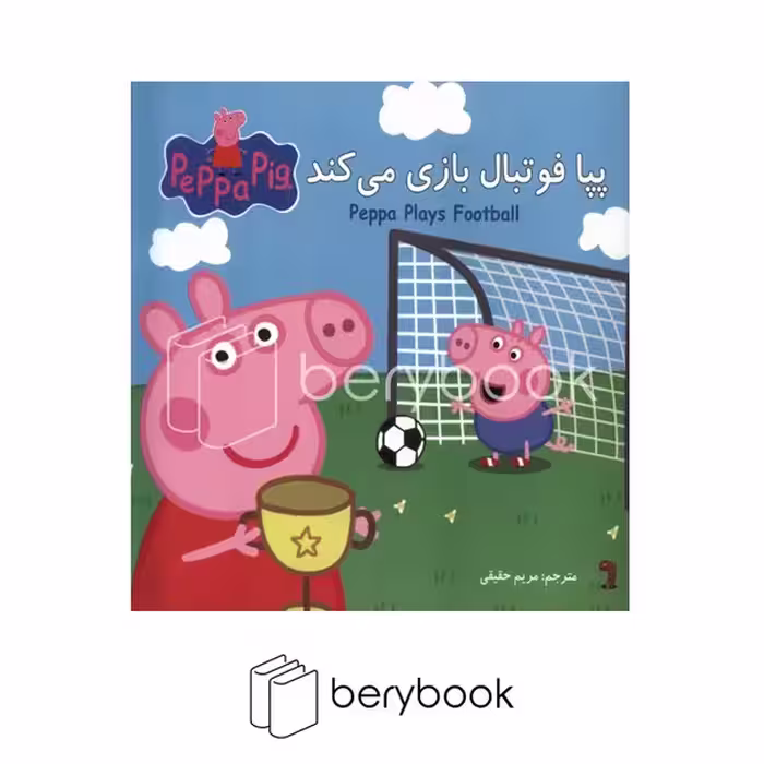 کتاب پپا فوتبال بازی می کند / دو زبانه / شومیز / گوهر اندیشه