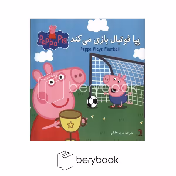 کتاب پپا فوتبال بازی می کند / دو زبانه / شومیز / گوهر اندیشه