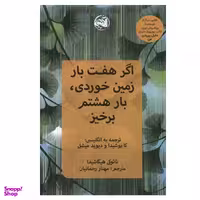 کتاب اگر هفت بار زمین خوردی بار هشتم برخیز اثر نائوکی هیگاشیدا انتشارات آلاچیق