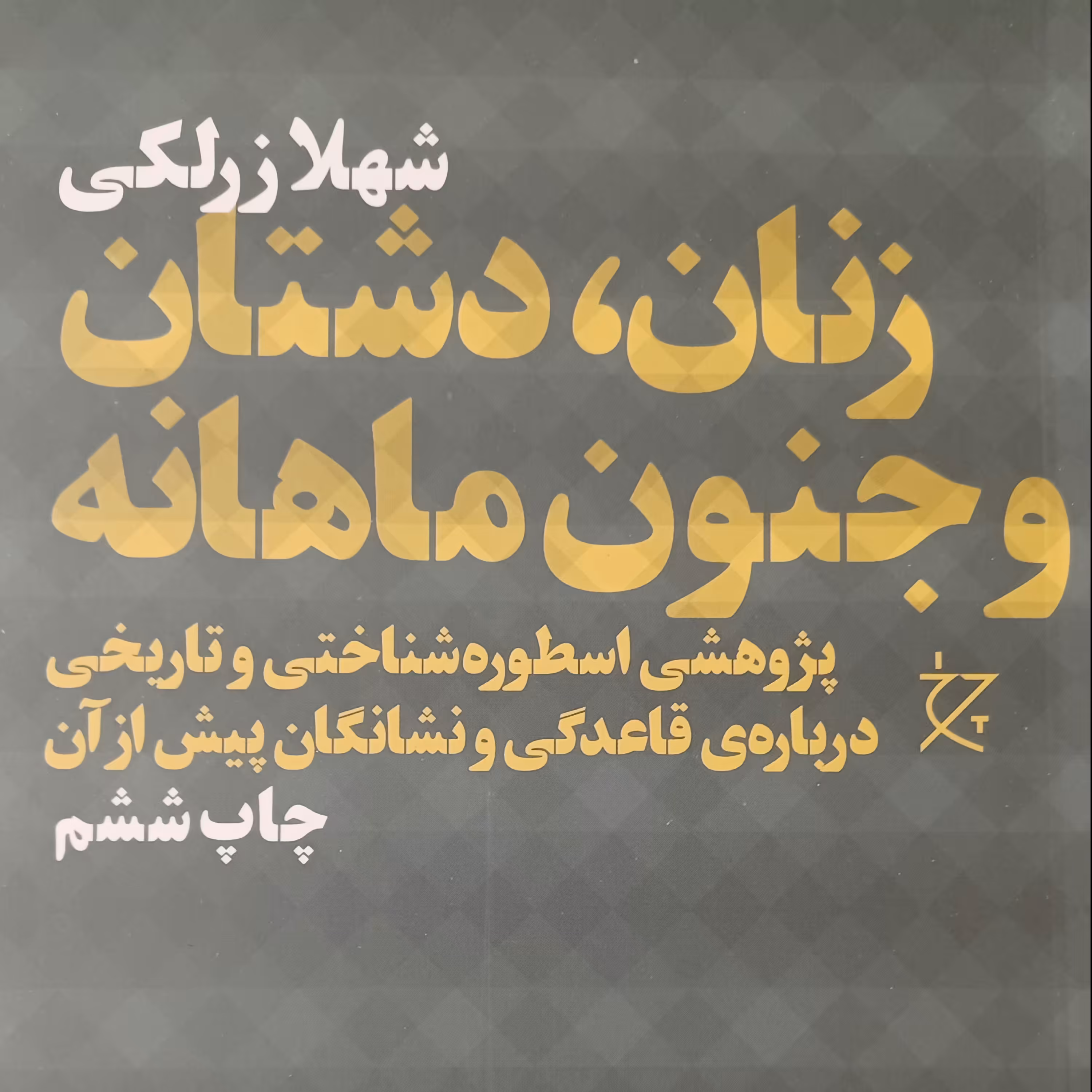 کتاب زنان دشتان جنون ماهانه