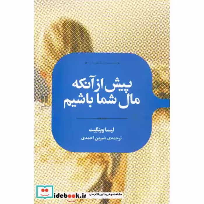 کتاب پیش از آنکه مال شما باشیم