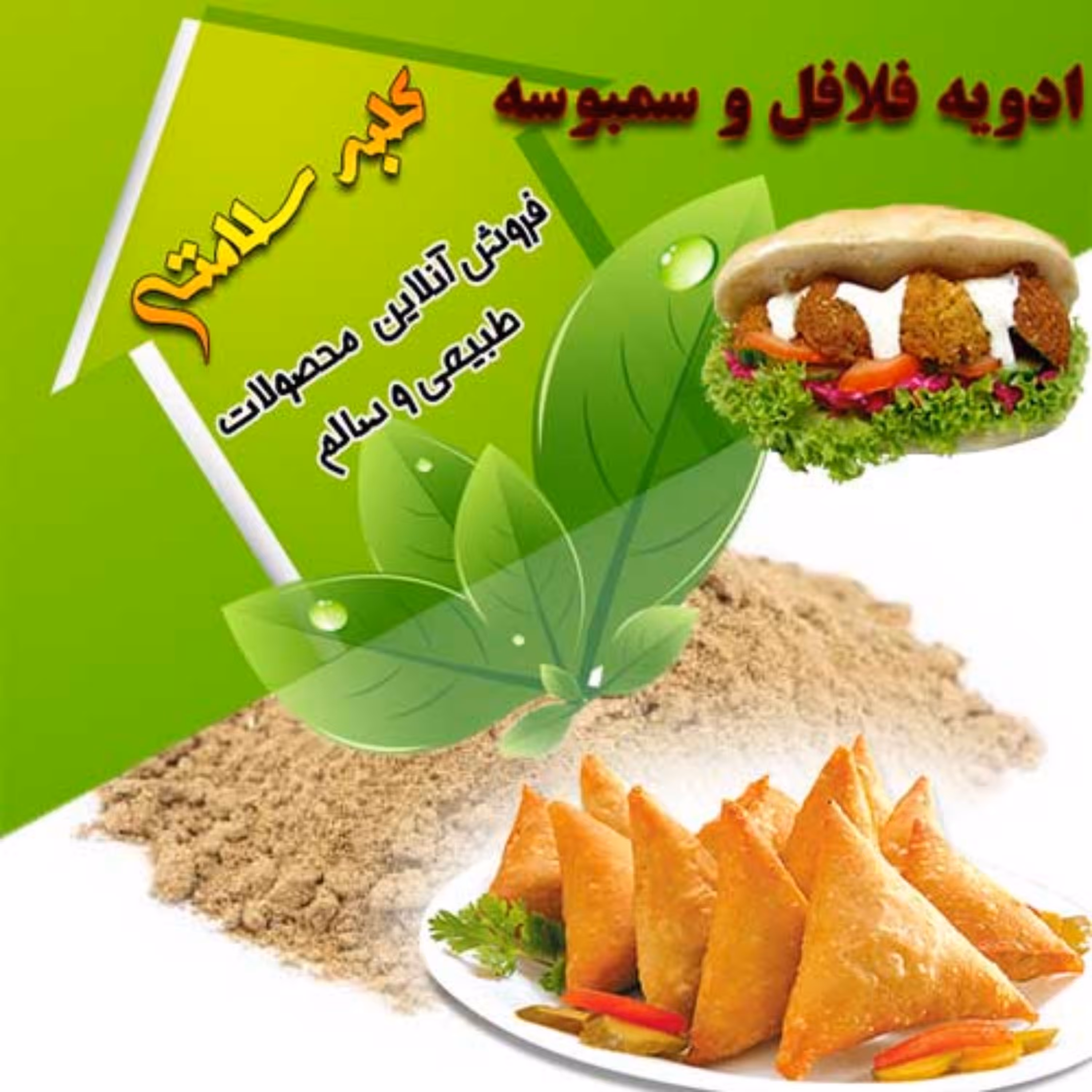 ادویه فلافل و سمبوسه (500 گرمی)