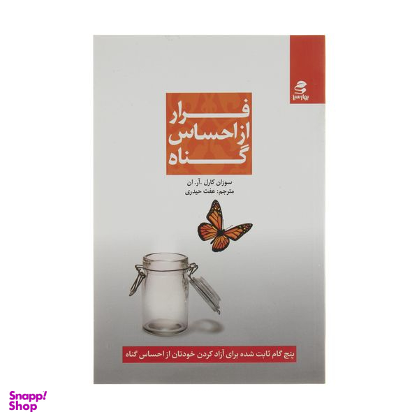 کتاب فرار از احساس گناه اثر سوزان کارل .آر. ان انتشارات بهار سبز