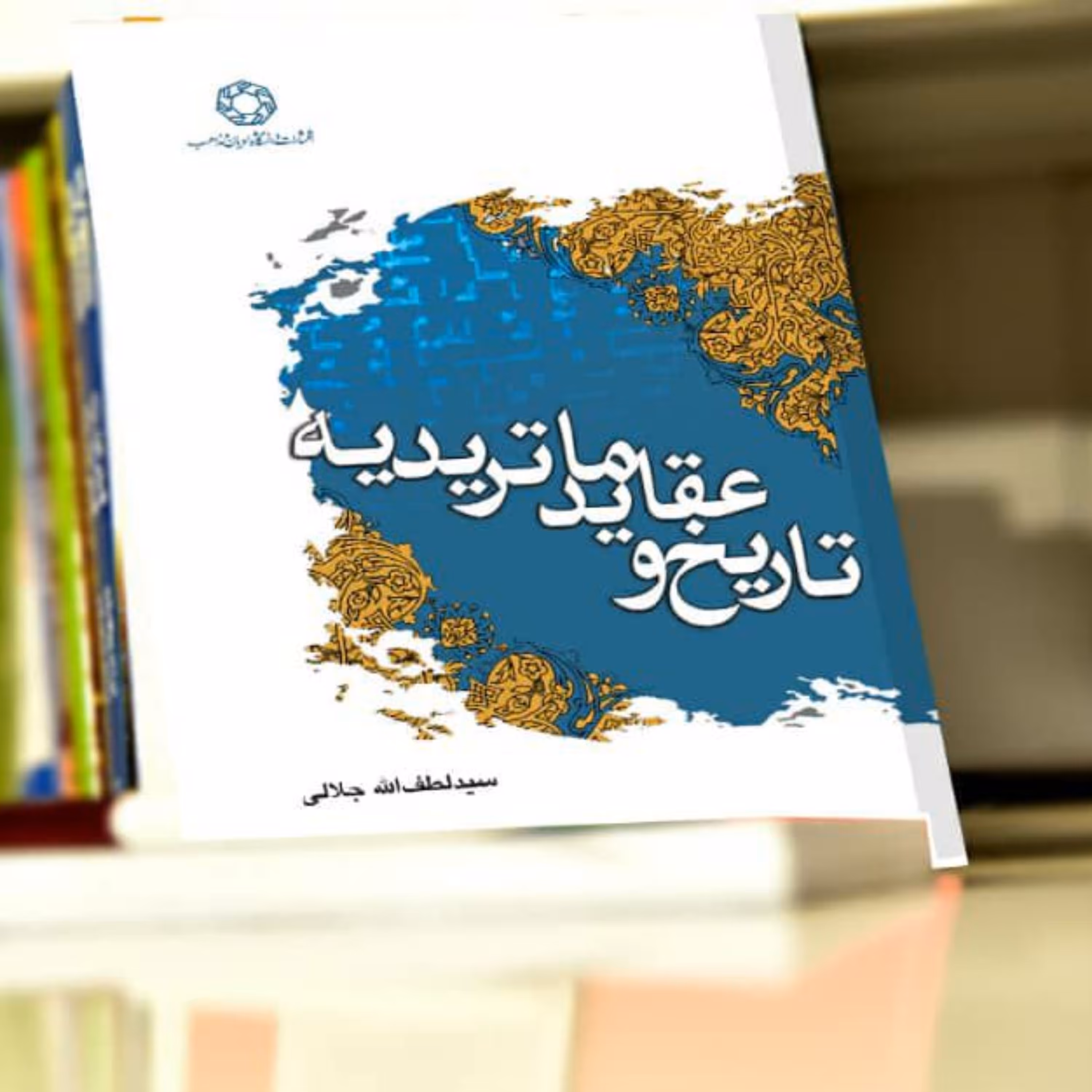 کتاب تاریخ و عقاید ماتریدیه اثر سید لطف الله جلالی نشر دانشگاه ادیان و مذاهب