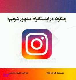 چگونه در اینستاگرام مشهور شویم ؟