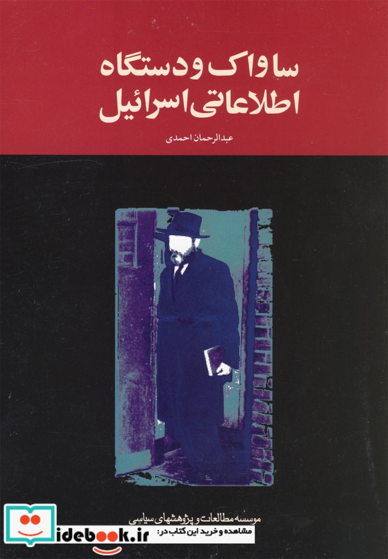 کتاب ساواک و دستگاه اطلاعاتی اسرائیل سیاسی