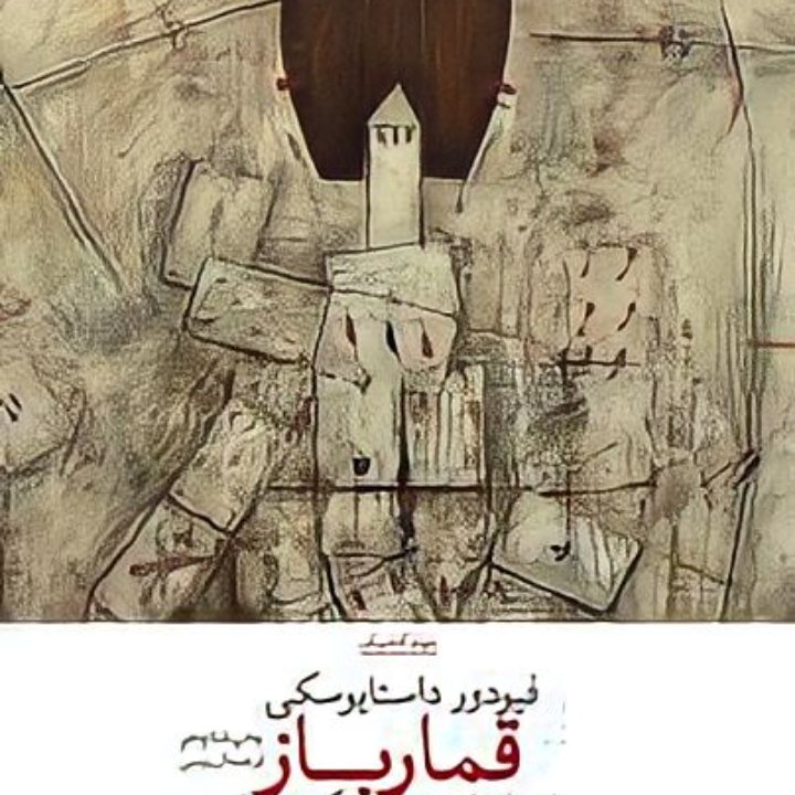 کتاب قمار باز