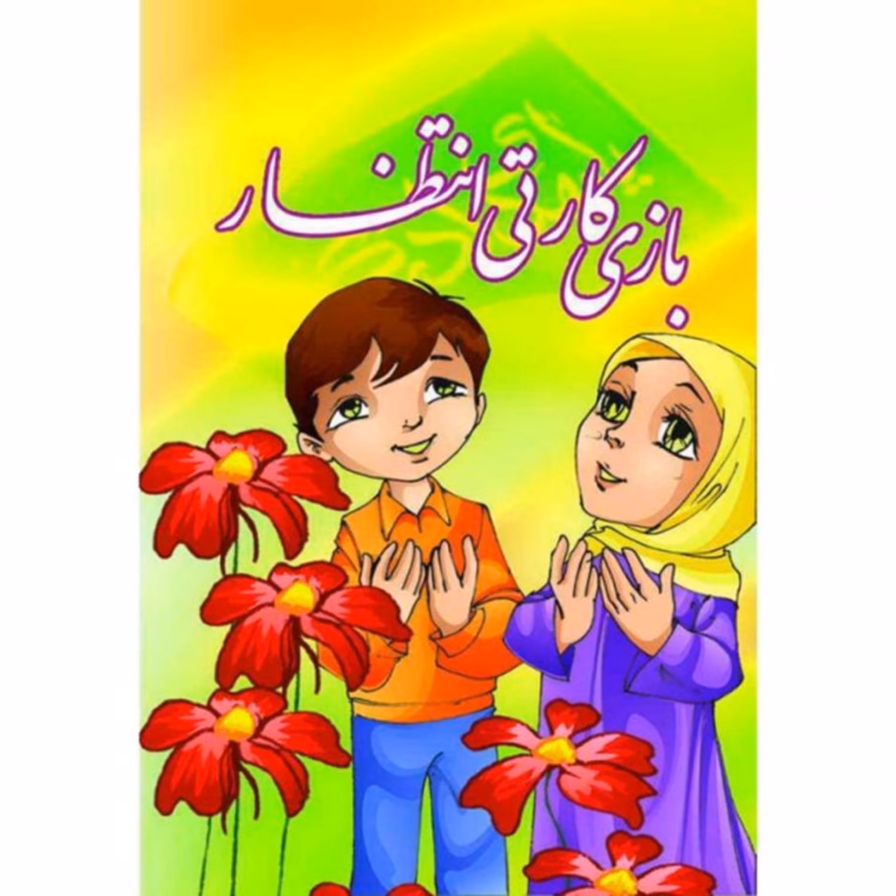 بازی کارتی انتظار