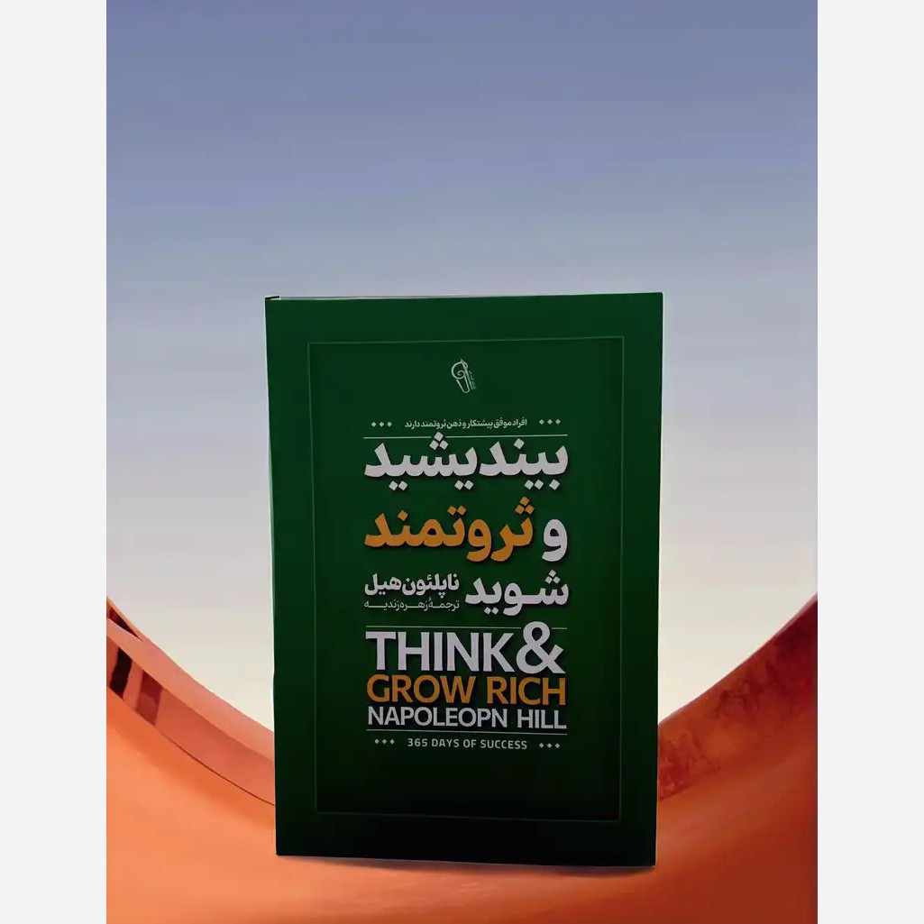کتاب بیندیشید و ثروتمند شوید