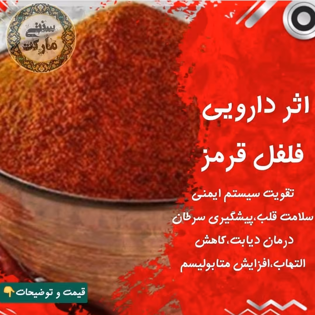 فلفل قرمز  300 گرم