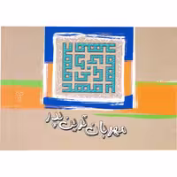 کتاب  مهربان ترین پدر  جلد 3  اثر جمعی از نویسندگان انتشارات آفاق معرفت