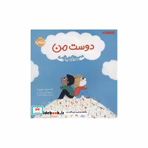 کتاب دوست من نشر پرتقال