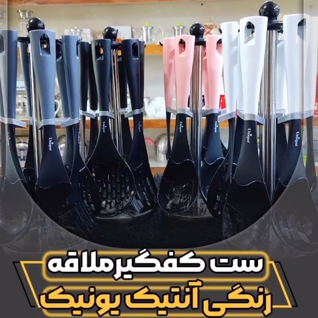  سرویس کفگیر ملاقه تفلون 7پارچه یونیک

 ،دسته سیلیکونه