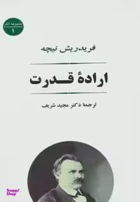 کتاب اراده قدرت اثر فردریش ویلهلم نیچه انتشارات نگاه