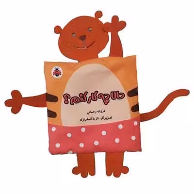 کتاب پارچه ای سوت دار حالا چه کار کنم؟ (خانواده ی من)