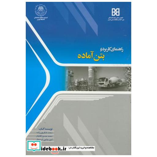 کتاب راهنمای کاربردی بتن آماده اثر محمد شکرچی زاده