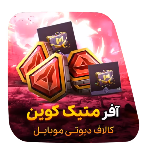 آفر کوین متیک کالاف دیوتی موبایل