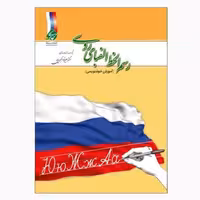 کتاب رسم الخط الفبای روسی (آموزش خوشنویسی) اثر علیرضا اکبری‌پور انتشارات پرسکا