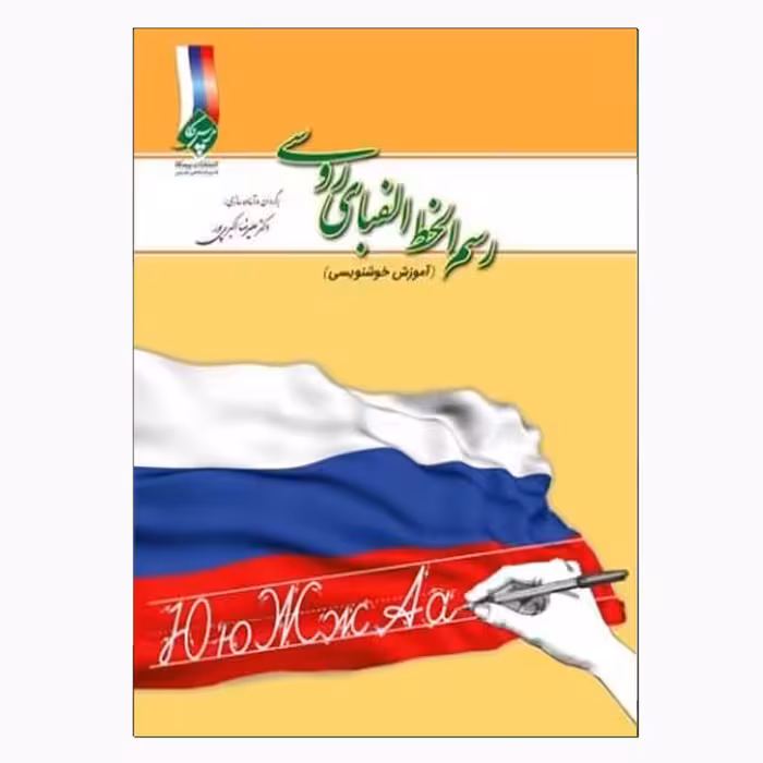 کتاب رسم الخط الفبای روسی (آموزش خوشنویسی) اثر علیرضا اکبری‌پور انتشارات پرسکا