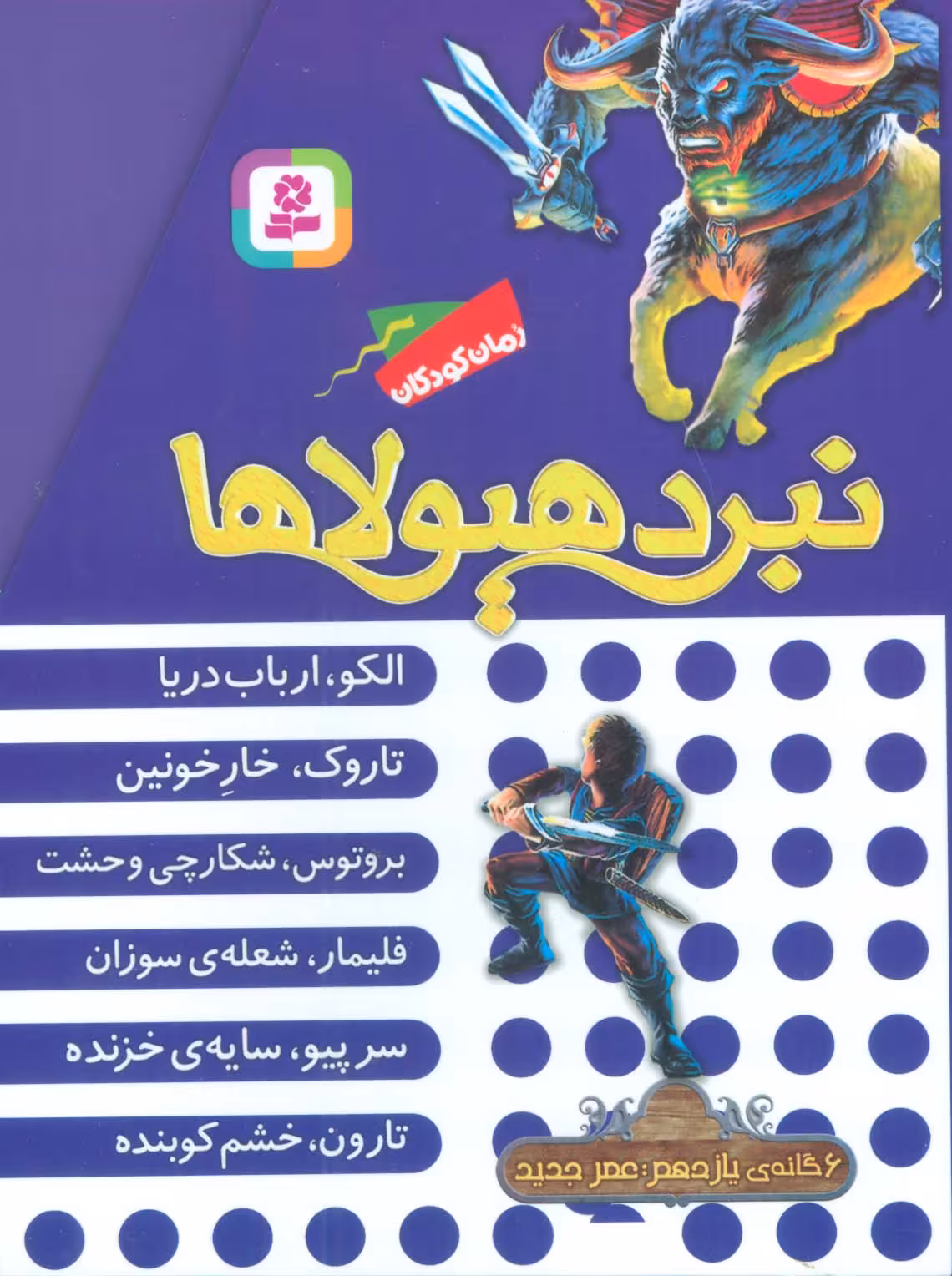 کتاب نبرد هیولاها مجموعه یازدهم ، 6جلدی،باقاب