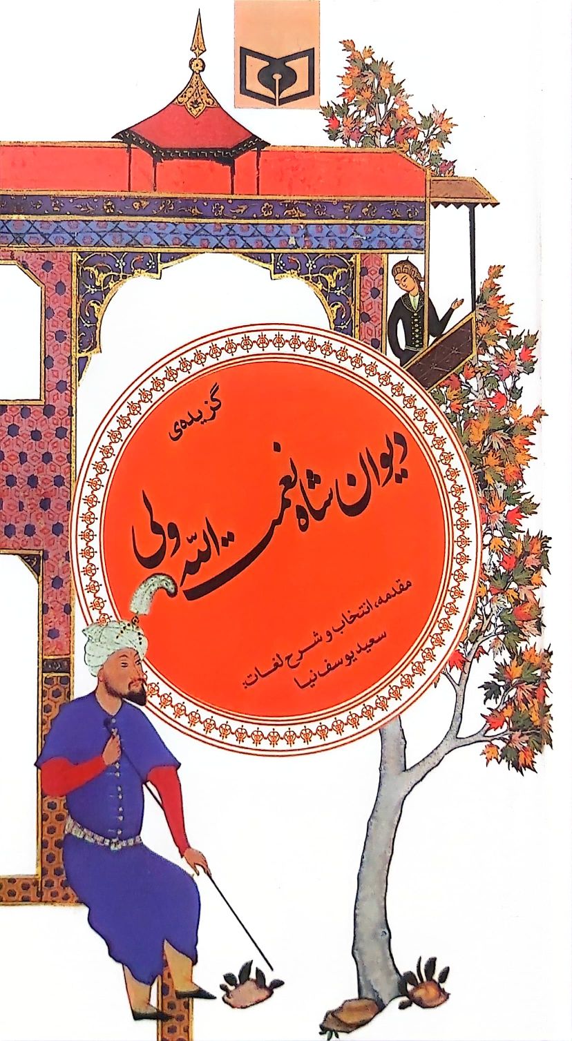 کتاب گزیده دیوان شاه نعمت الله ولی