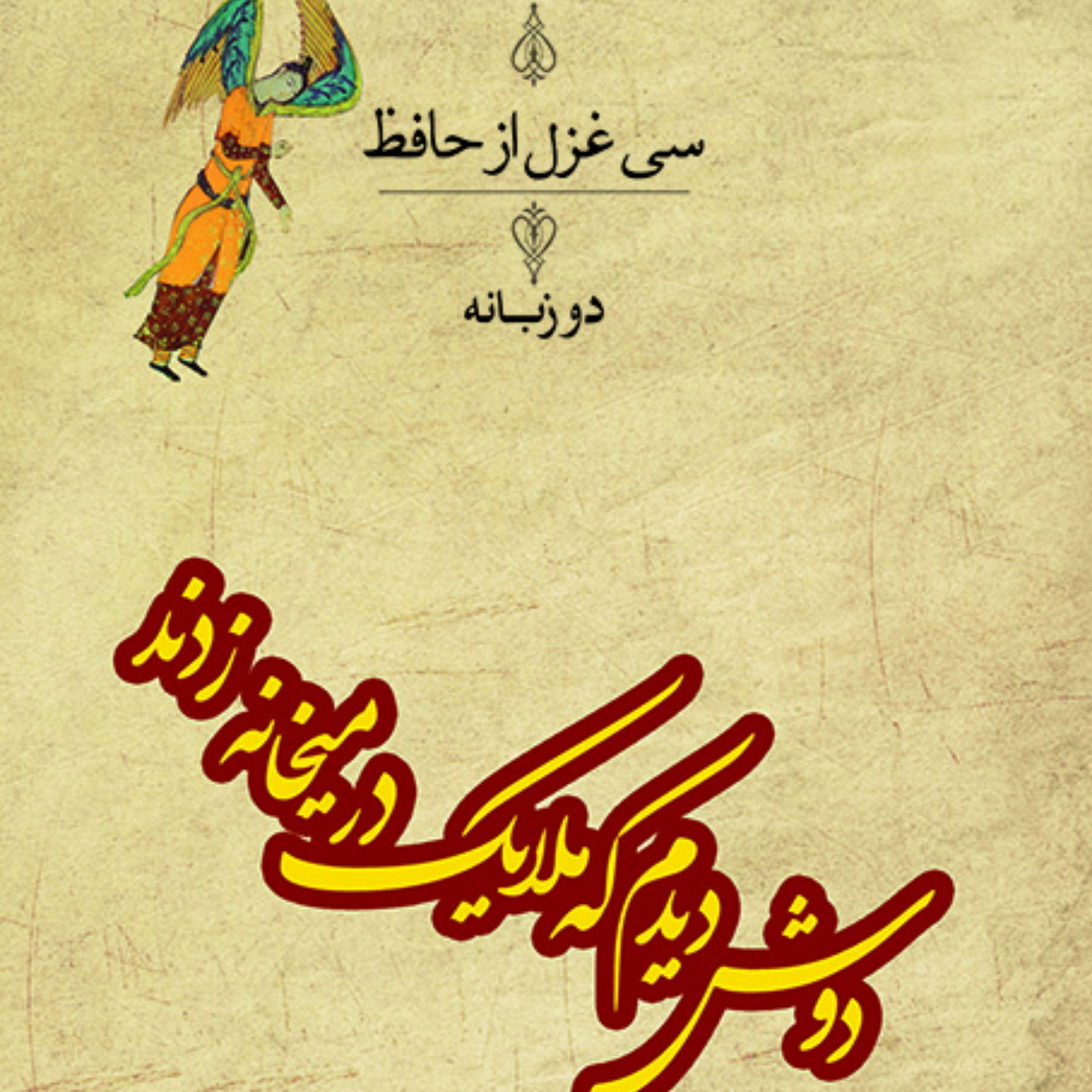 دوش دیدم که ملایک در میخانه زدند بلای و لویزن ترجمه کاظم فیروزمند شعر نشر مرکز