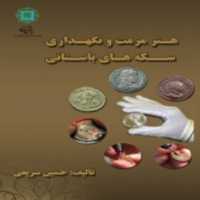 کتاب هنر مرمت و نگهداری سکه های باستانی اثر حسین شریفی انتشارات پازینه