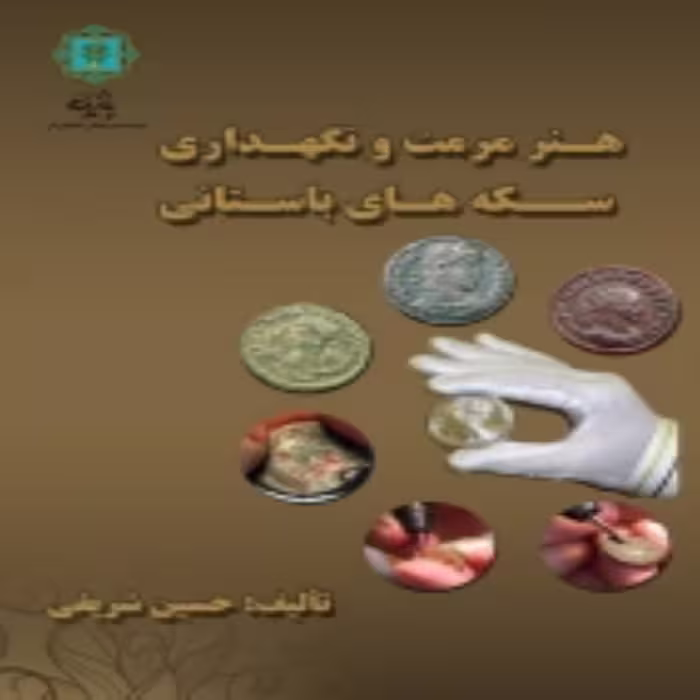 کتاب هنر مرمت و نگهداری سکه های باستانی اثر حسین شریفی انتشارات پازینه