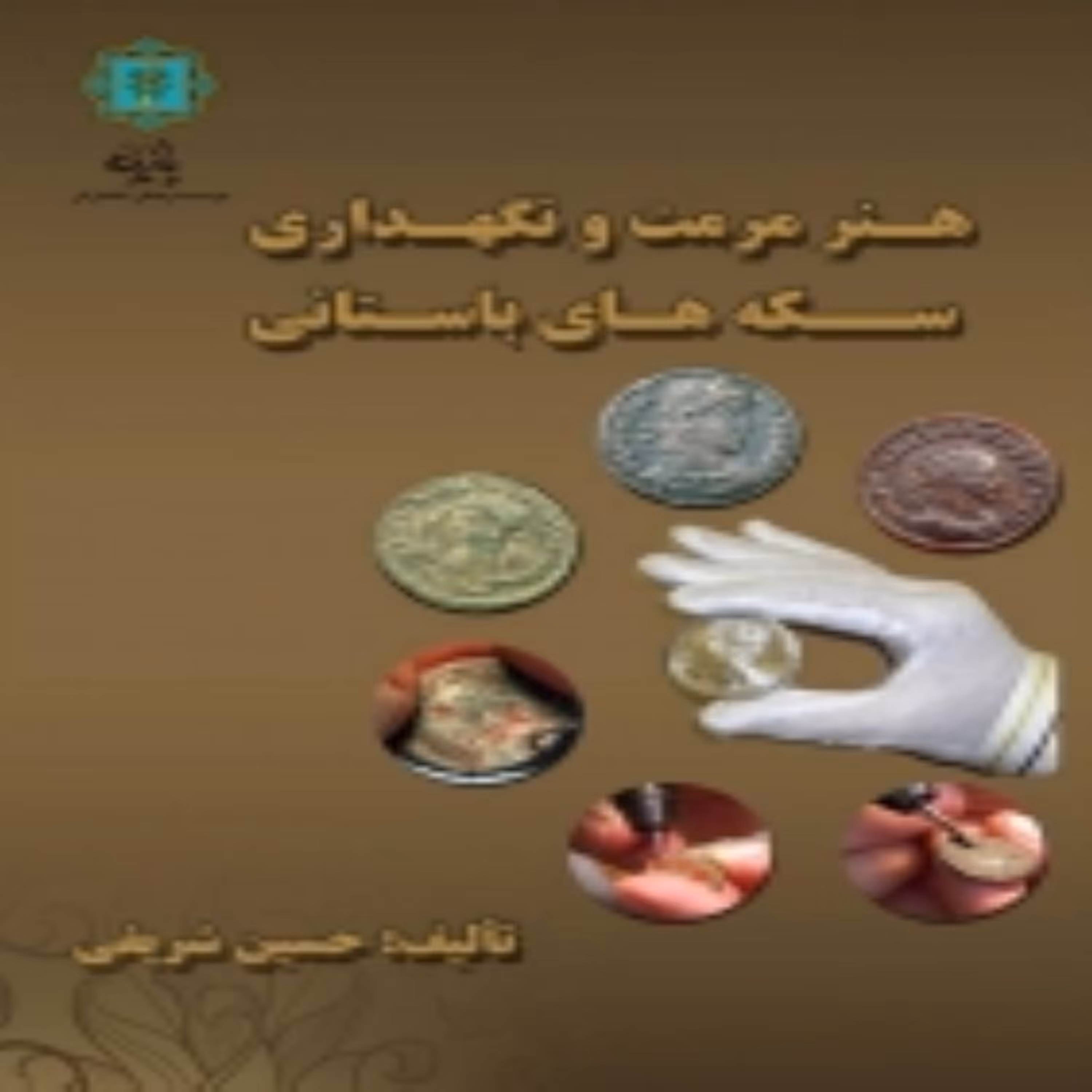 کتاب هنر مرمت و نگهداری سکه های باستانی اثر حسین شریفی انتشارات پازینه