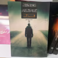 کتاب  راهکارهای آسان شدن مرگ
نوشته محمدعلی جابری نشر کتاب جمکران 