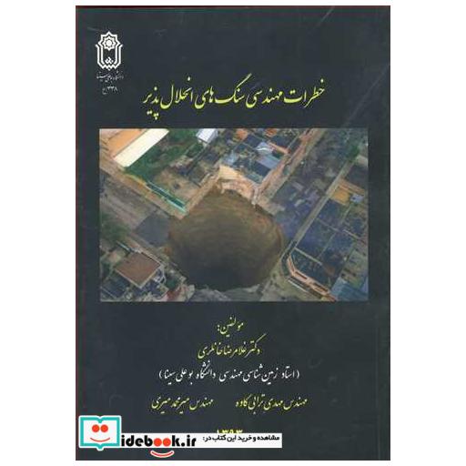 خطرات مهندسی سنگ های انحلال پذیر